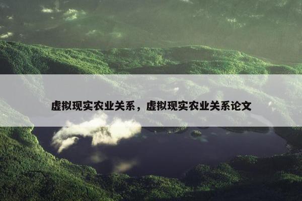 虚拟现实农业关系，虚拟现实农业关系论文