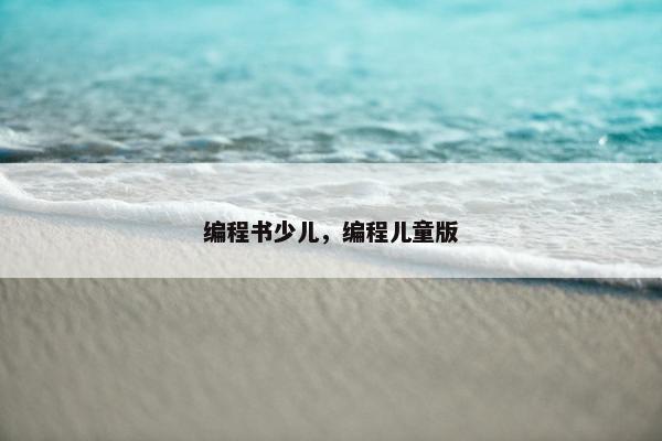 编程书少儿，编程儿童版