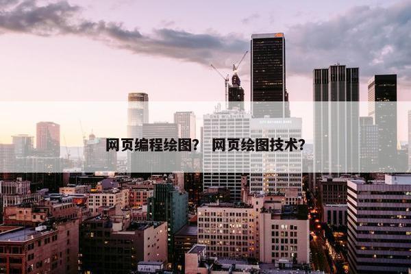 网页编程绘图？ 网页绘图技术？