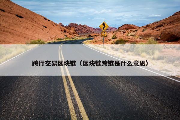 跨行交易区块链（区块链跨链是什么意思）