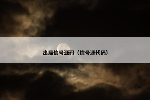 出局信号源码（信号源代码）