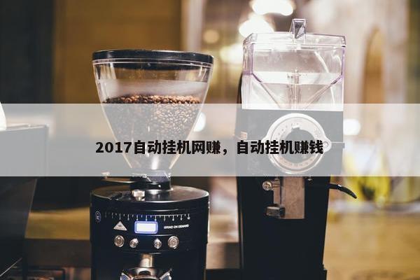 2017自动挂机网赚，自动挂机赚钱