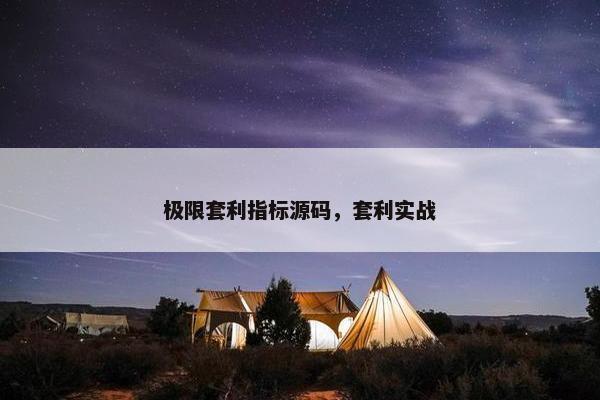 极限套利指标源码，套利实战