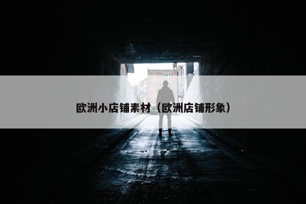 欧洲小店铺素材（欧洲店铺形象）