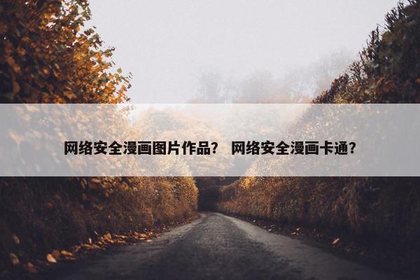 网络安全漫画图片作品？ 网络安全漫画卡通？