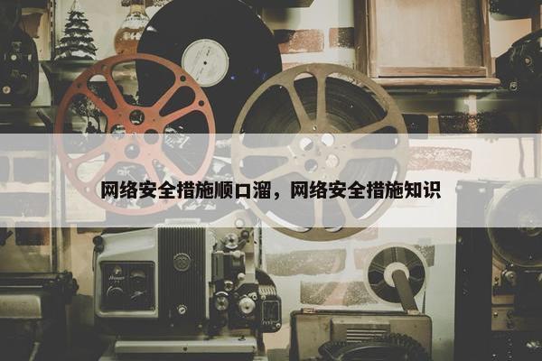 网络安全措施顺口溜，网络安全措施知识