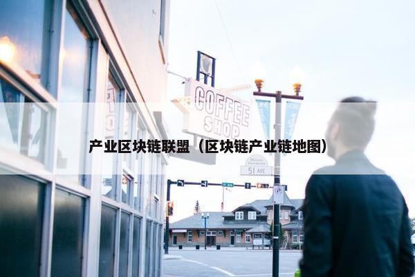 产业区块链联盟（区块链产业链地图）