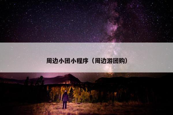 周边小团小程序（周边游团购）