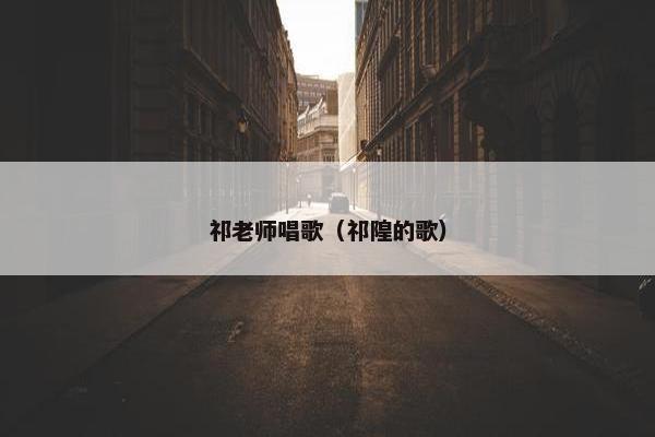 祁老师唱歌（祁隍的歌）