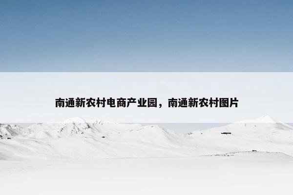 南通新农村电商产业园，南通新农村图片