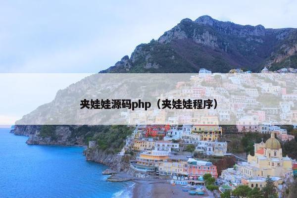 夹娃娃源码php（夹娃娃程序）