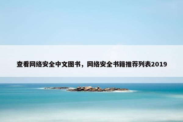 查看网络安全中文图书，网络安全书籍推荐列表2019