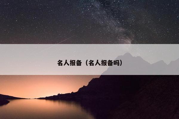 名人报备（名人报备吗）