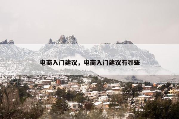 电商入门建议，电商入门建议有哪些