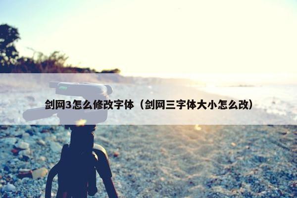 剑网3怎么修改字体（剑网三字体大小怎么改）