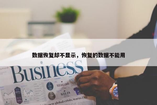 数据恢复却不显示，恢复的数据不能用