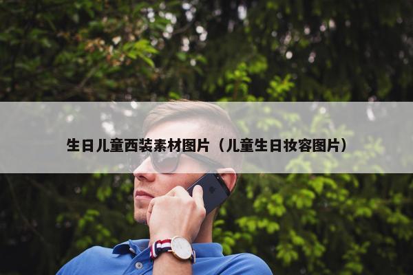生日儿童西装素材图片（儿童生日妆容图片）