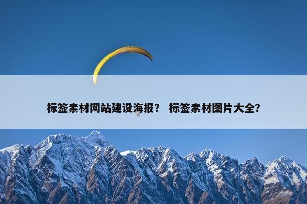 标签素材网站建设海报？ 标签素材图片大全？