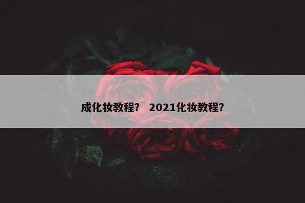成化妆教程？ 2021化妆教程？