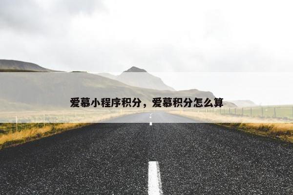 爱慕小程序积分，爱慕积分怎么算