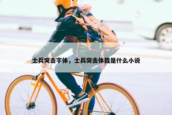士兵突击字体，士兵突击体裁是什么小说