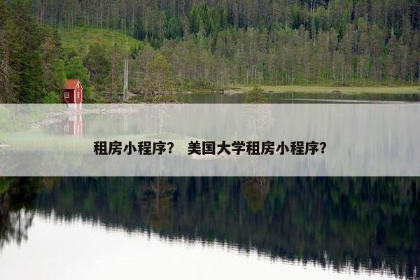 租房小程序？ 美国大学租房小程序？