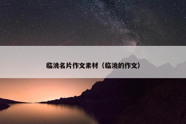 临洮名片作文素材（临洮的作文）