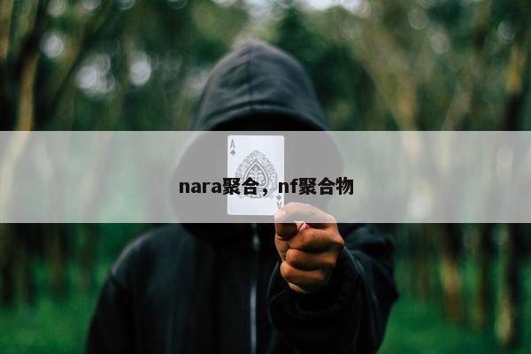 nara聚合，nf聚合物