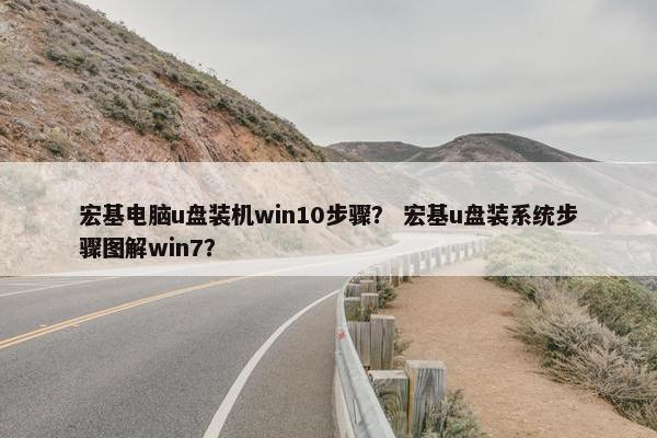宏基电脑u盘装机win10步骤？ 宏基u盘装系统步骤图解win7？