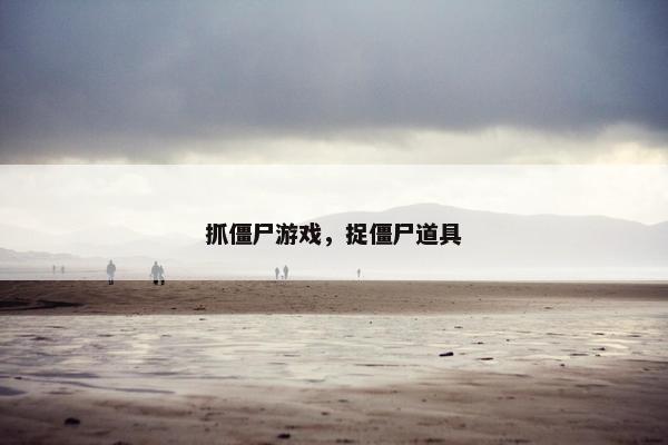 抓僵尸游戏，捉僵尸道具