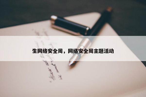 生网络安全周，网络安全周主题活动