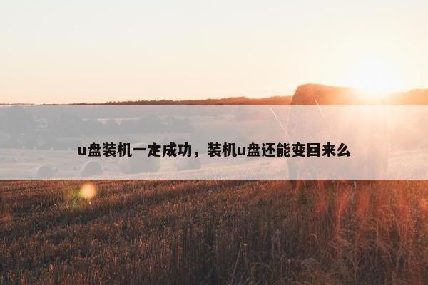 u盘装机一定成功，装机u盘还能变回来么
