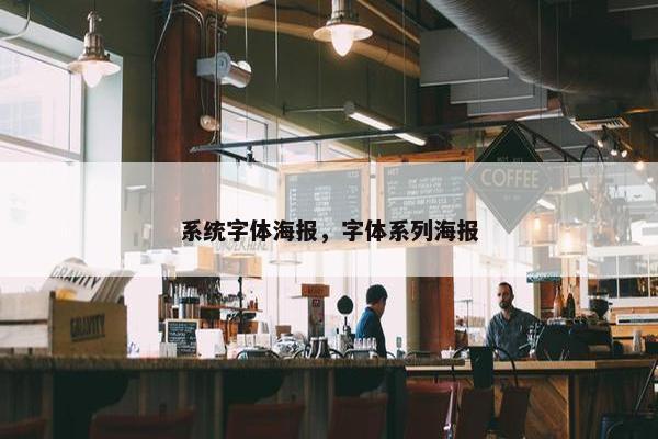 系统字体海报，字体系列海报