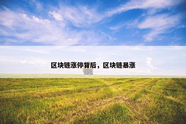 区块链涨停背后，区块链暴涨