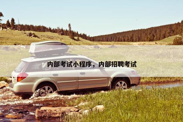 内部考试小程序，内部招聘考试