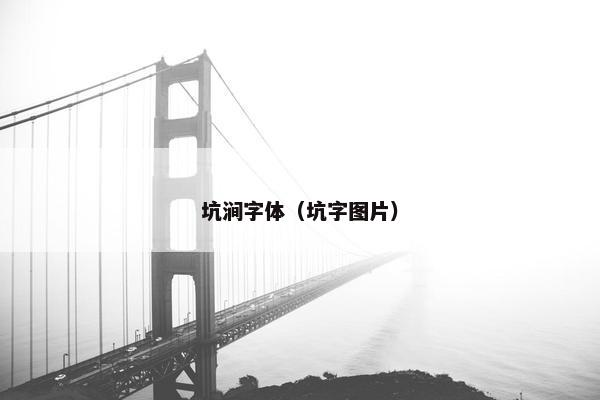 坑涧字体（坑字图片）