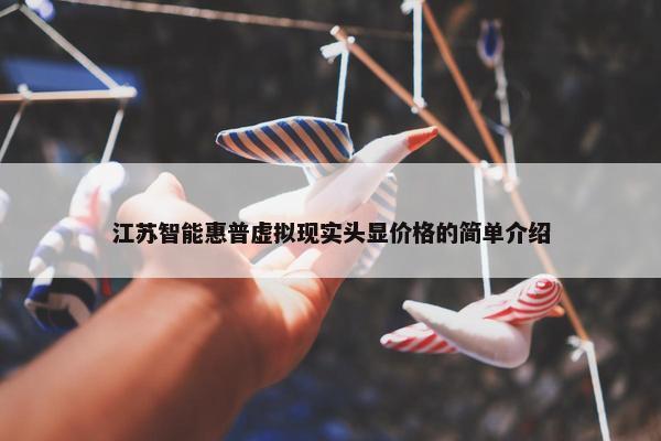 江苏智能惠普虚拟现实头显价格的简单介绍