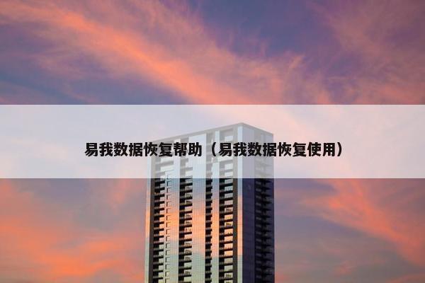 易我数据恢复帮助（易我数据恢复使用）