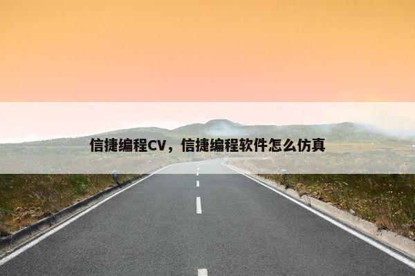 信捷编程CV，信捷编程软件怎么仿真