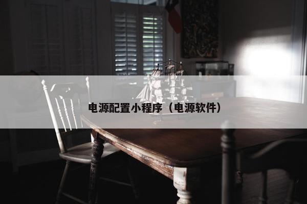 电源配置小程序（电源软件）