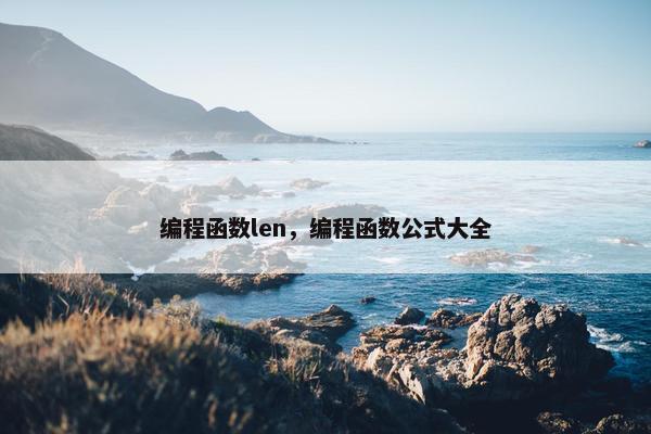 编程函数len，编程函数公式大全