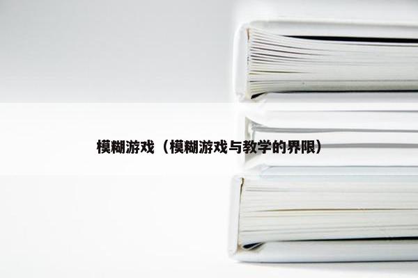 模糊游戏（模糊游戏与教学的界限）