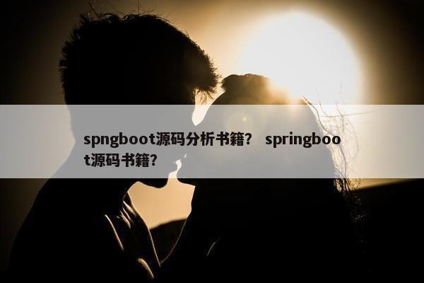 spngboot源码分析书籍？ springboot源码书籍？