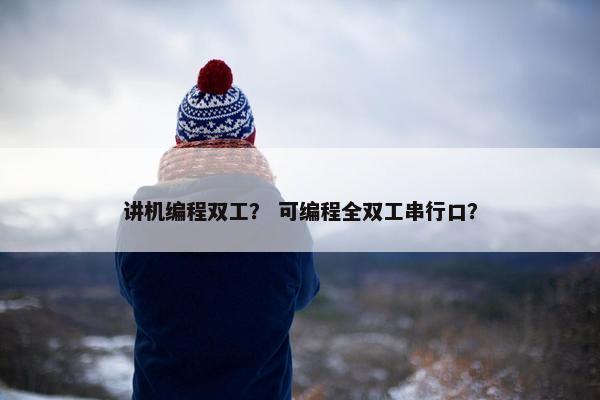 讲机编程双工？ 可编程全双工串行口？