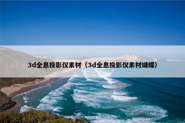 3d全息投影仪素材（3d全息投影仪素材蝴蝶）