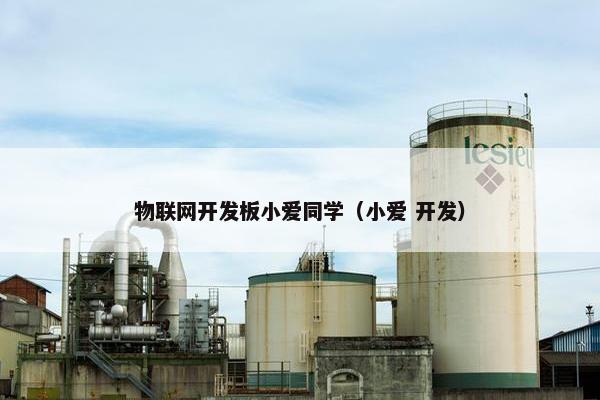 物联网开发板小爱同学（小爱 开发）