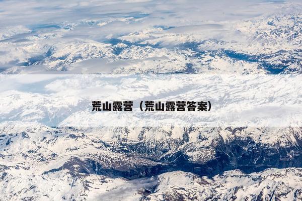 荒山露营（荒山露营答案）
