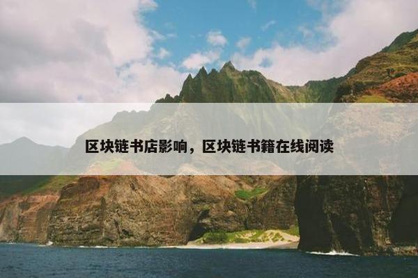 区块链书店影响，区块链书籍在线阅读