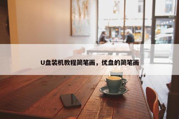 U盘装机教程简笔画，优盘的简笔画