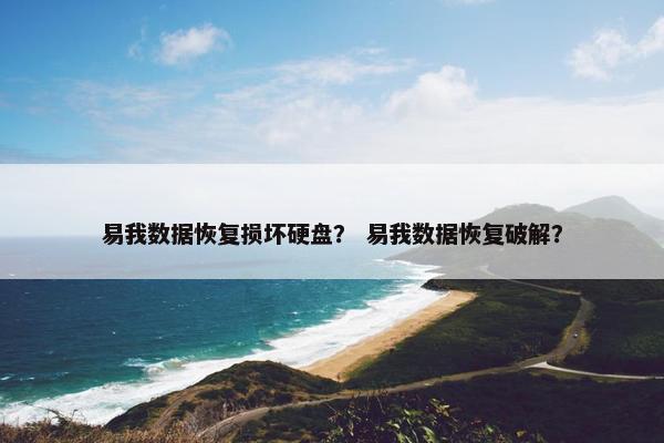 易我数据恢复损坏硬盘？ 易我数据恢复破解？